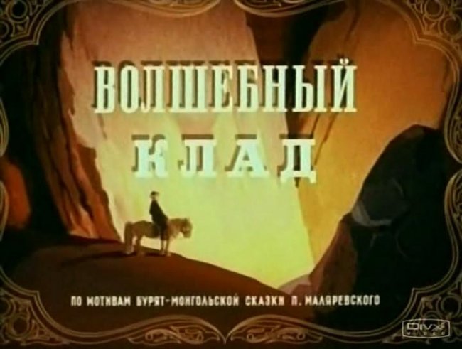 Волшебный клад - Трейлеры