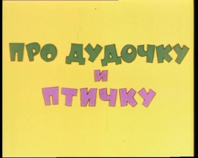 Про дудочку и птичку - Трейлеры