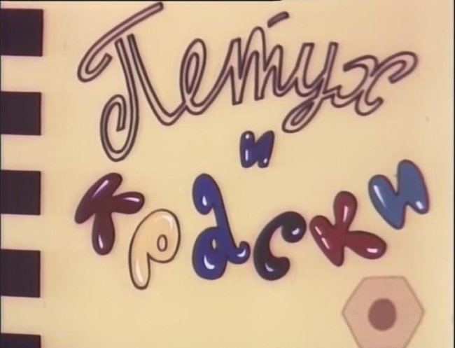 Петух и краски - Трейлеры