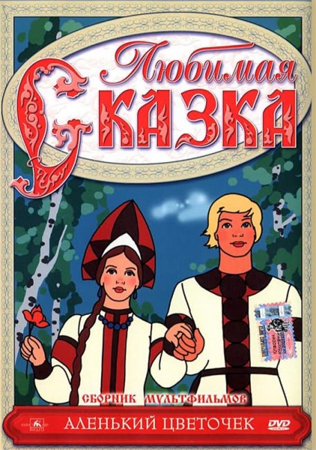 Аленький цветочек - Трейлеры