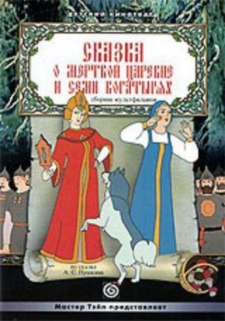 Сказка о мертвой царевне и семи богатырях - Трейлеры