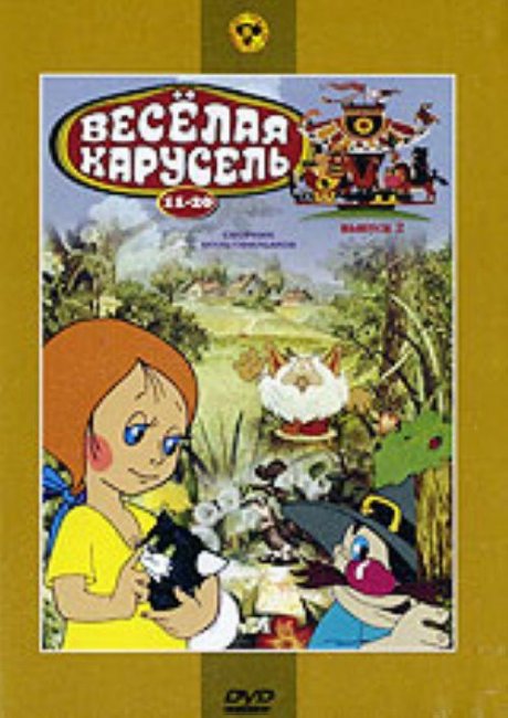 Веселая карусель - Трейлеры