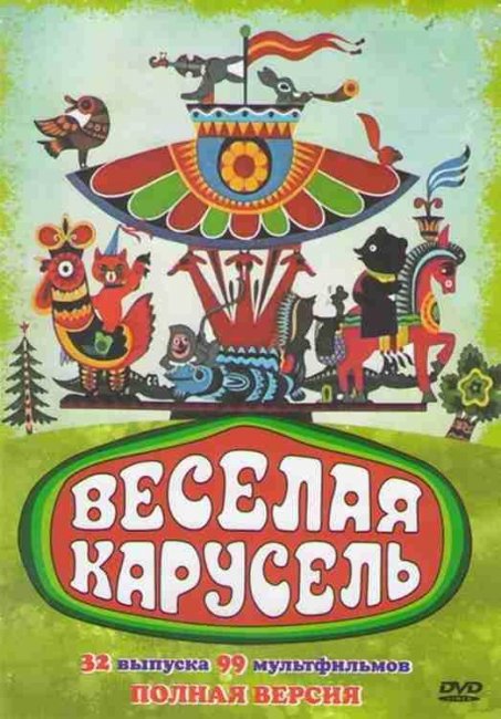 Веселая карусель - Трейлеры