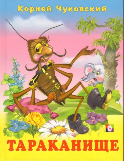 советский мультфильм Тараканище - Трейлеры