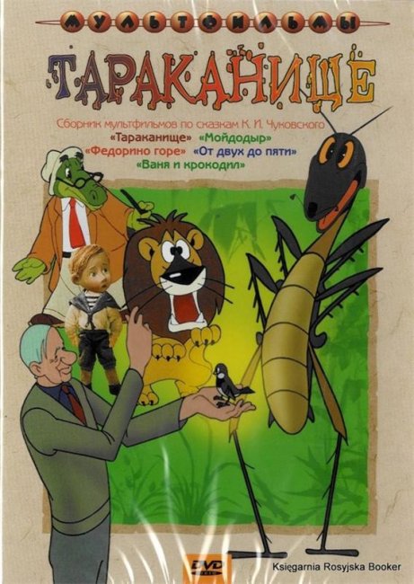 советский мультфильм Тараканище - Трейлеры