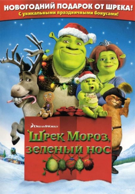 Шрек мороз, зеленый нос (2007) - Трейлеры