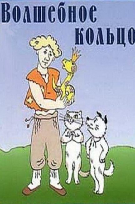 Волшебное кольцо - Трейлеры