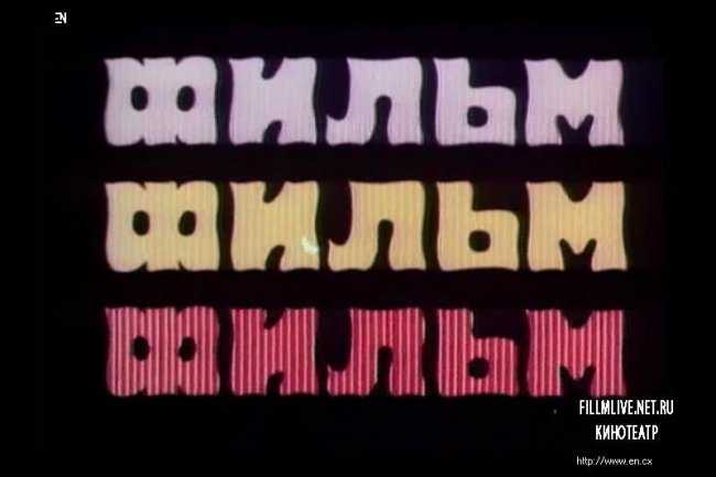 Фильм, фильм, фильм - Трейлеры