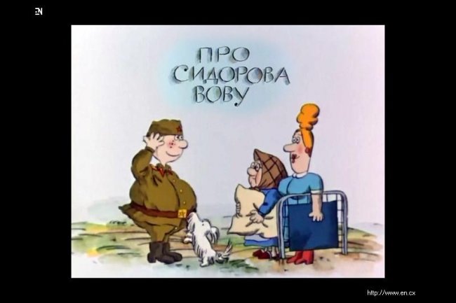 Про Сидорова Вову - Трейлеры