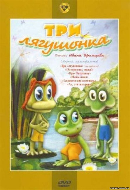 Три лягушонка - Трейлеры
