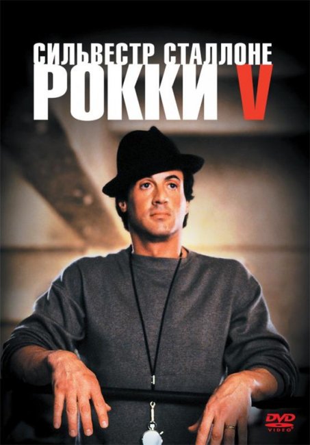 Рокки 5 (1990) - Трейлеры