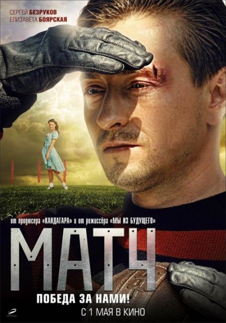 Матч (2011) Жанр: драма, спорт - Трейлеры