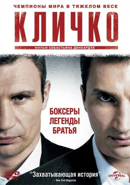 Кличко (2011) Жанр: биография, спорт - Трейлеры