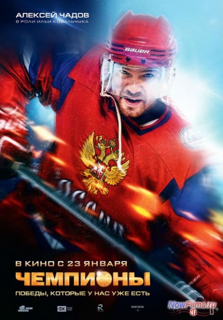 Чемпионы (2013) - Трейлеры