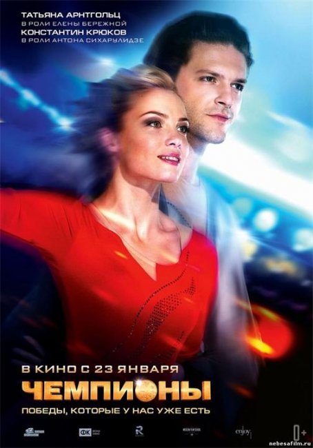 Чемпионы (2013) - Трейлеры