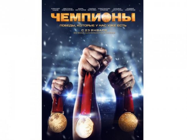 Чемпионы - Chempioni - Трейлеры