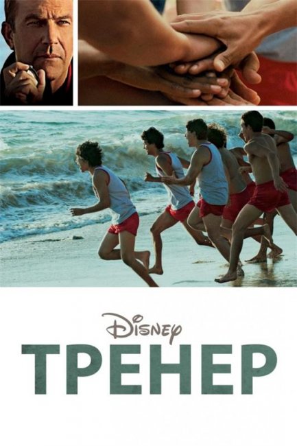 Тренер / МакФарланд / McFarland, USA (2015) - Трейлеры