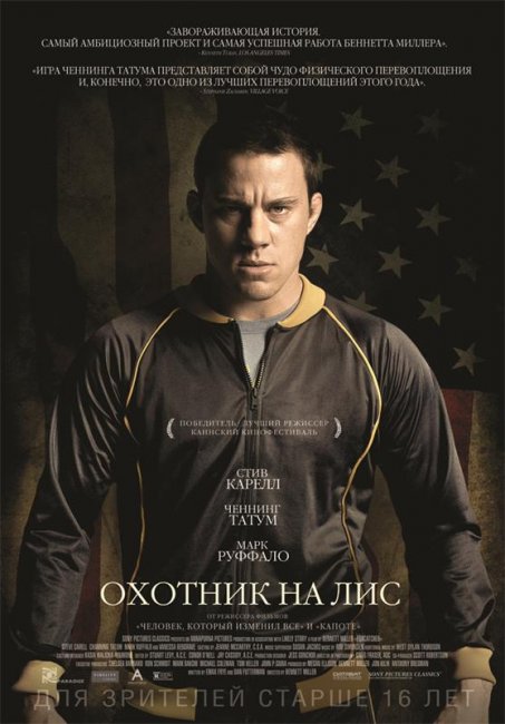 Охотник на лис/Foxcatcher (2014) - Трейлеры