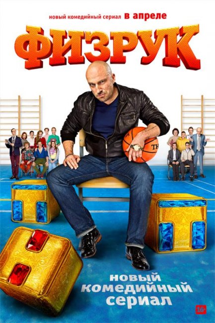 Физрук(сериал)2014 - Трейлеры