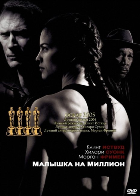 Малышка на миллион / Million Dollar Baby (2004) - Трейлеры