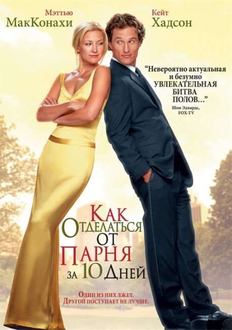 Как отделаться от парня за 10 дней - Трейлеры