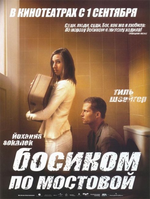 Босиком по мостовой (2005) - Трейлеры