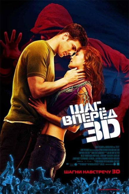 Шаг вперед 3D (2010) - Трейлеры