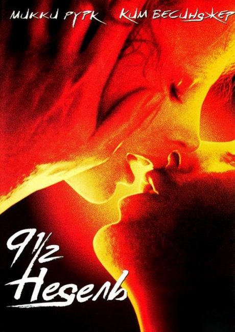 9 1/2 недель (1985) - Трейлеры