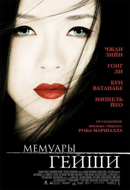 Мемуары гейши (2005) - Трейлеры