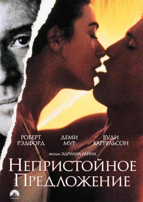 Непристойное предложение (1993) - Трейлеры