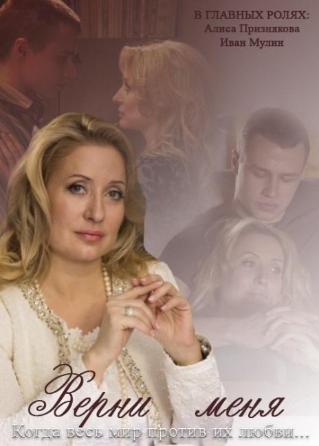 Фильм "Верни меня" 2 серии, Россия, 2015 - Трейлеры