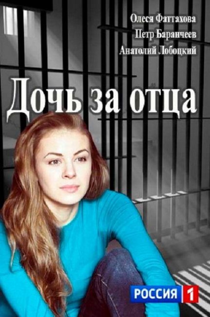 Фильм "Дочь за отца" Россия, 2015 - Трейлеры