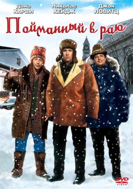 Пойманный в раю (1994) - Трейлеры
