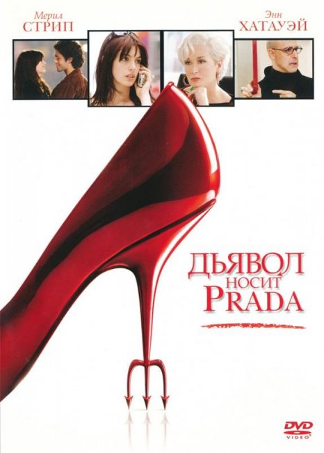 Дьявол носит «Prada» (2006) - Трейлеры