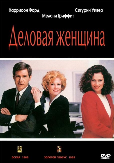 Деловая женщина (1988) - Трейлеры
