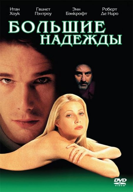 Большие надежды (1998) - Трейлеры