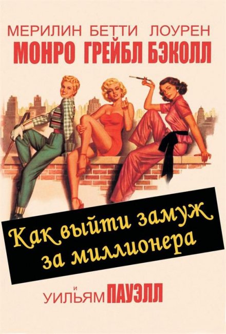 Как выйти замуж за миллионера (1953) - Трейлеры