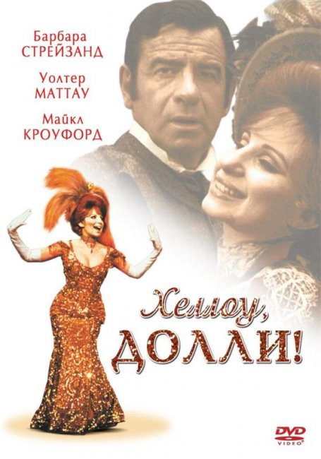 Хеллоу, Долли! (1969) - Трейлеры
