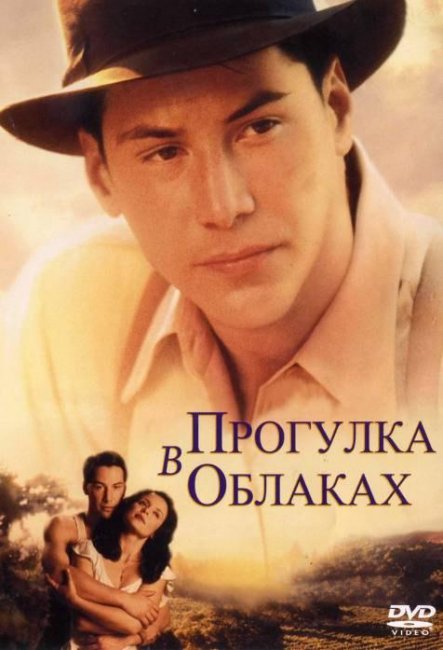 Прогулка в облаках (1995) - Трейлеры