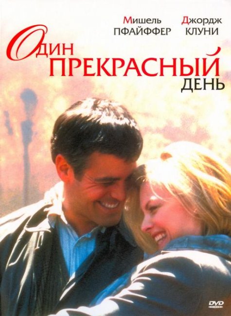 Один прекрасный день (1996) - Трейлеры