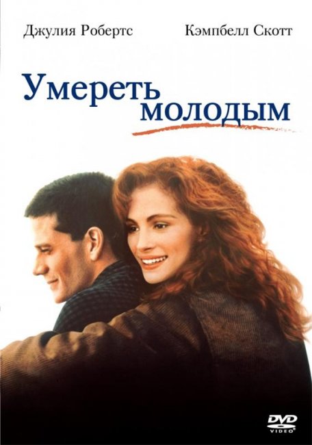 Умереть молодым (1991) - Трейлеры