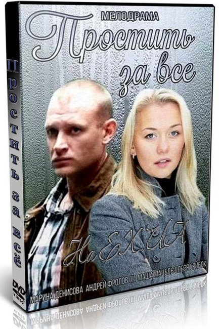 Простить за всё (2015) - Трейлеры