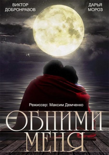 Обними меня (2014) - Трейлеры