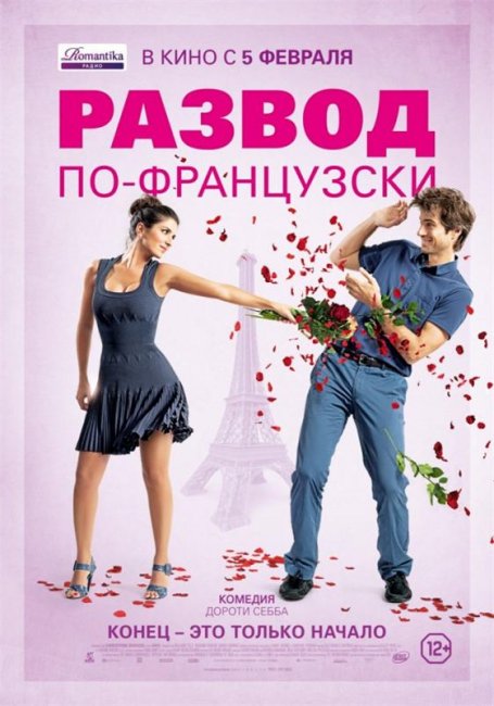 Развод по-французски / L'ex de ma vie (2014) - Трейлеры