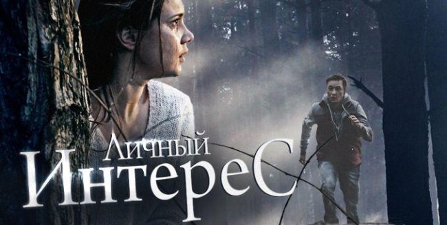 Личный интерес (2015) - Трейлеры