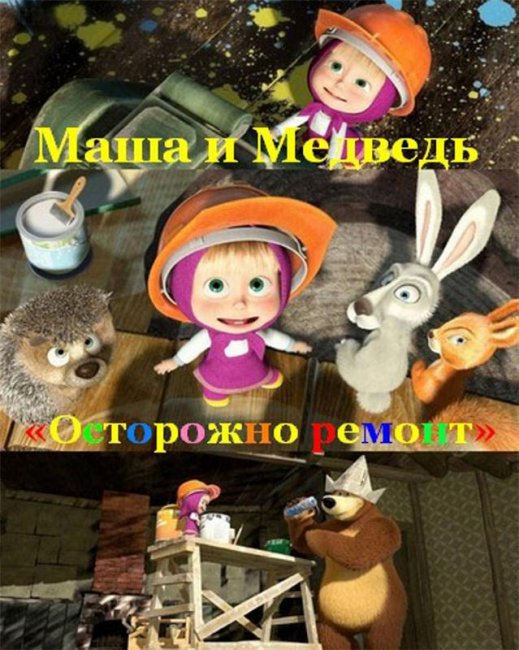 Маша и медведь "Осторожно, ремонт!" 26 серия - Трейлеры
