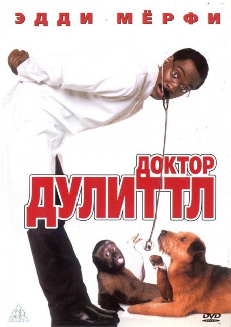 Доктор Дулиттл (1998) - Трейлеры