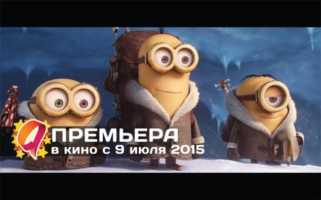 Миньоны (Minions) - Трейлеры