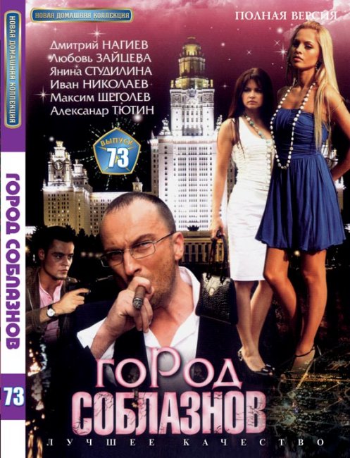 Сериал "Город соблазнов" 2009г. - Трейлеры