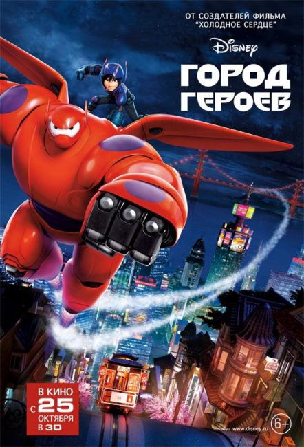Город героев /Big Hero 6 (2014) - Трейлеры